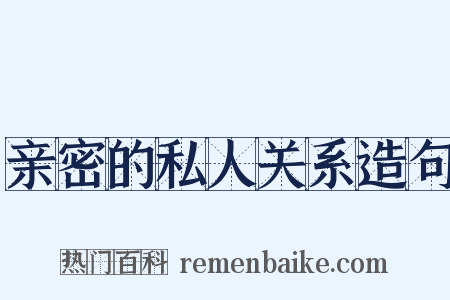 亲密的私人关系造句是什么意思的图片